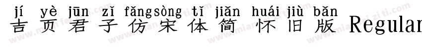 吉页君子仿宋体简 怀旧版 Regular字体转换